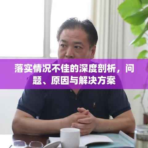 落实情况不佳的深度剖析,问题、原因与解决方案