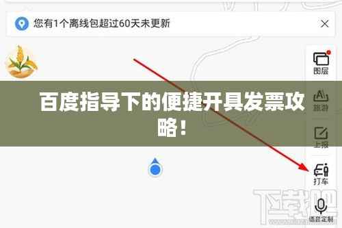 百度指导下的便捷开具发票攻略!