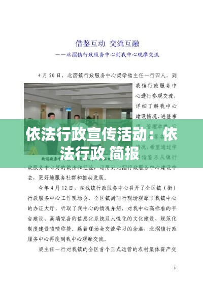 依法行政宣传活动:依法行政 简报