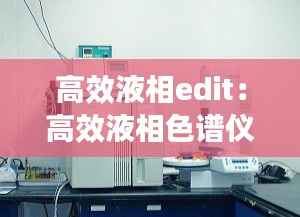 高效液相edit:高效液相色谱仪组成部分