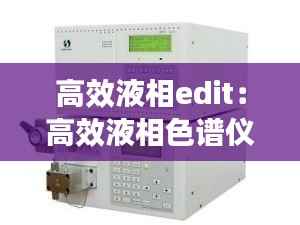 高效液相edit:高效液相色谱仪组成部分