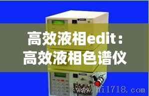 高效液相edit:高效液相色谱仪组成部分