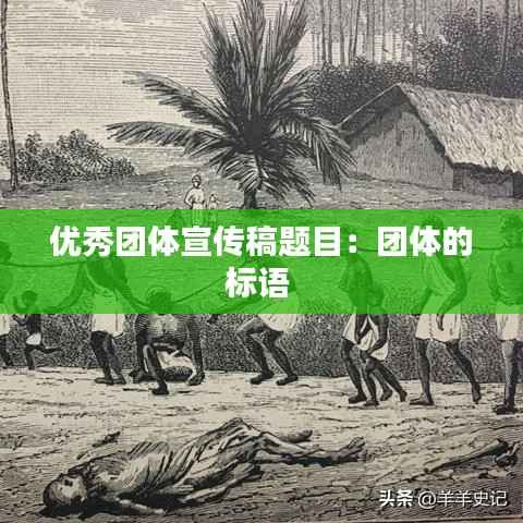 优秀团体宣传稿题目:团体的标语