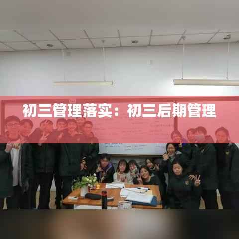 初三管理落实:初三后期管理