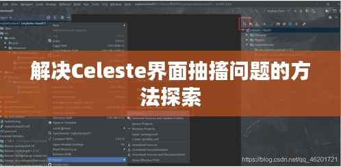 解决Celeste界面抽搐问题的方法探索