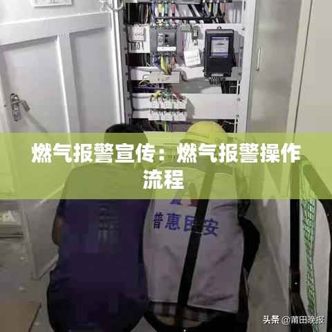 燃气报警宣传:燃气报警操作流程