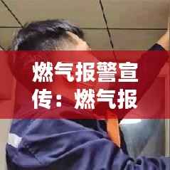 燃气报警宣传:燃气报警操作流程