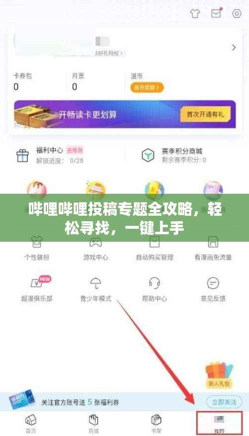 哔哩哔哩投稿专题全攻略,轻松寻找,一键上手