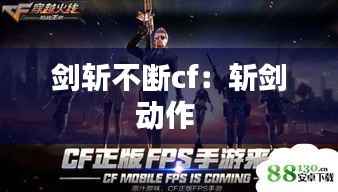 剑斩不断cf:斩剑动作