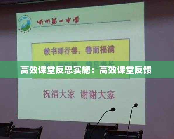 高效课堂反思实施:高效课堂反馈