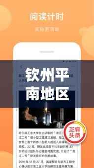 钦州平南地区最新头条新闻速递