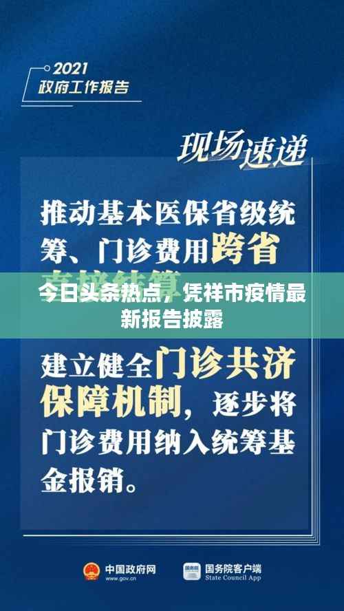 今日头条热点,凭祥市疫情最新报告披露
