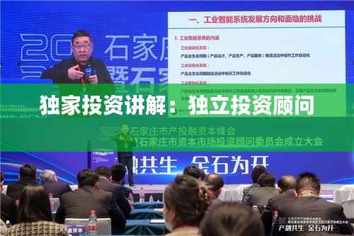 独家投资讲解:独立投资顾问