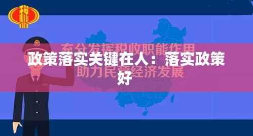 政策落实关键在人:落实政策好