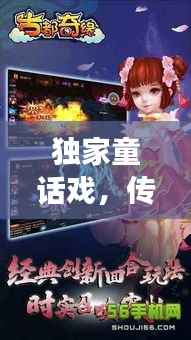 独家童话戏,传统与现代交织的梦幻之旅