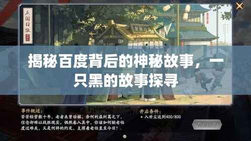 揭秘百度背后的神秘故事,一只黑的故事探寻