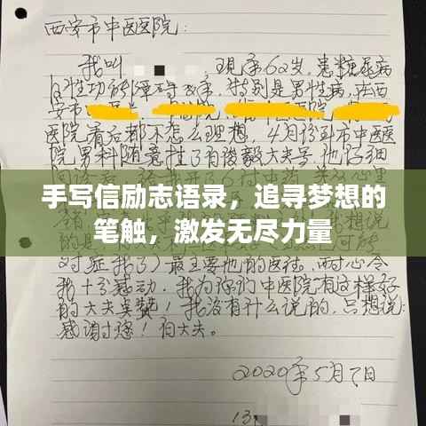 手写信励志语录,追寻梦想的笔触,激发无尽力量