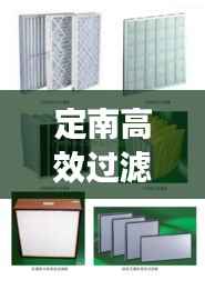 定南高效过滤器分类:高效过滤器等级划分