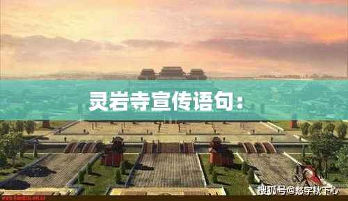 灵岩寺宣传语句: