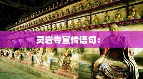 灵岩寺宣传语句: