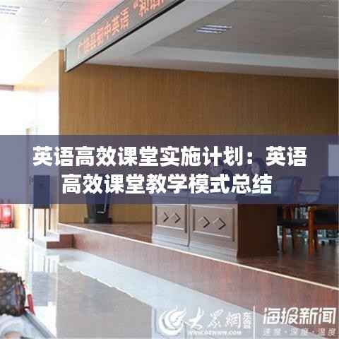 英语高效课堂实施计划:英语高效课堂教学模式总结