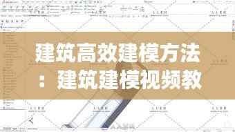 建筑高效建模方法：建筑建模视频教程 