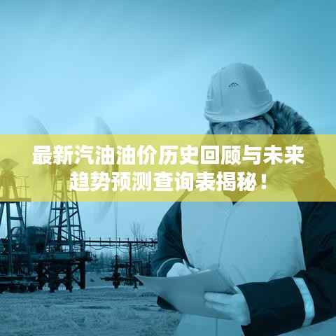 最新汽油油价历史回顾与未来趋势预测查询表揭秘！