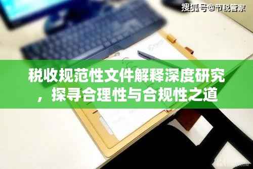 税收规范性文件解释深度研究,探寻合理性与合规性之道