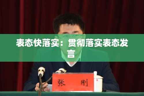 表态快落实:贯彻落实表态发言