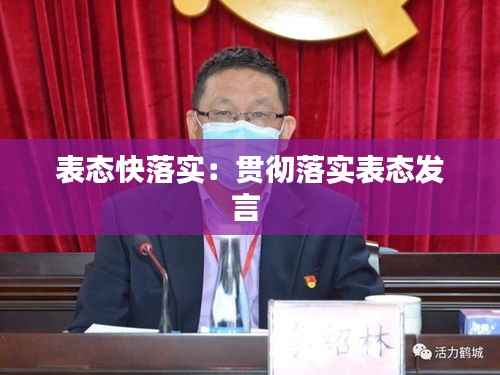 表态快落实:贯彻落实表态发言