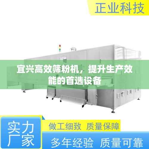 宜兴高效筛粉机,提升生产效能的首选设备