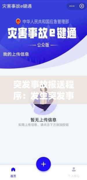 突发事故报送程序:发生突发事故后报告及处置流程