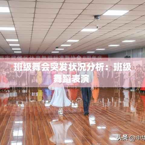 班级舞会突发状况分析:班级舞蹈表演