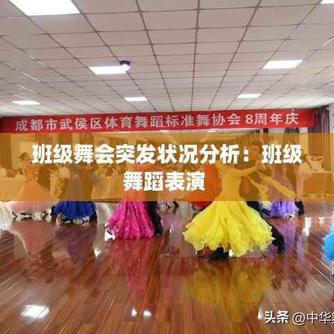 班级舞会突发状况分析:班级舞蹈表演