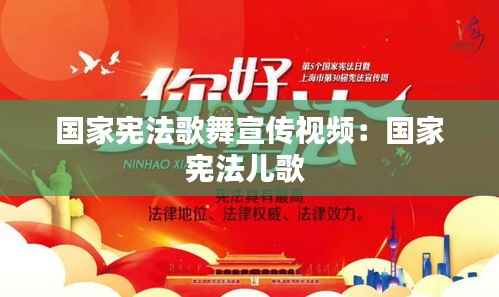 国家宪法歌舞宣传视频:国家宪法儿歌