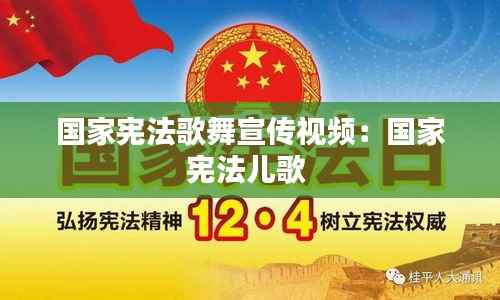 国家宪法歌舞宣传视频:国家宪法儿歌