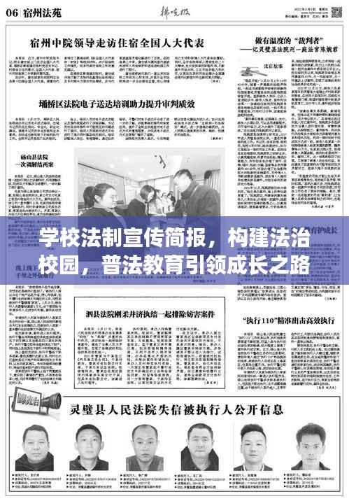 学校法制宣传简报,构建法治校园,普法教育引领成长之路