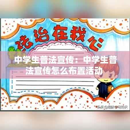 中学生普法宣传:中学生普法宣传怎么布置活动