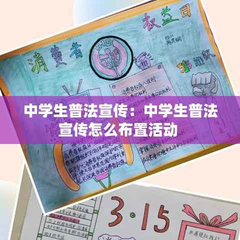 中学生普法宣传:中学生普法宣传怎么布置活动