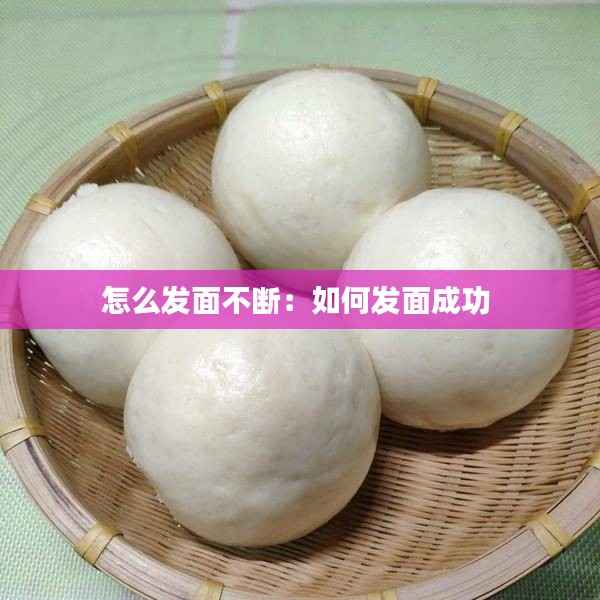 怎么发面不断:如何发面成功