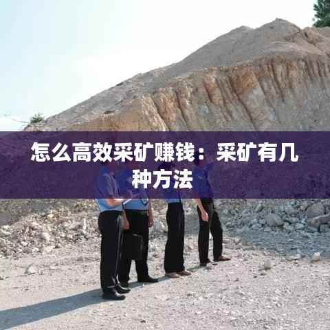 怎么高效采矿赚钱：采矿有几种方法 