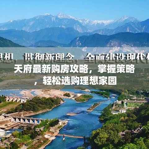 天府最新购房攻略,掌握策略,轻松选购理想家园