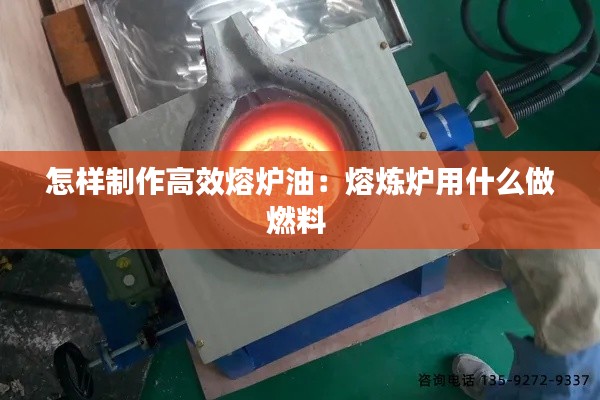 怎样制作高效熔炉油:熔炼炉用什么做燃料