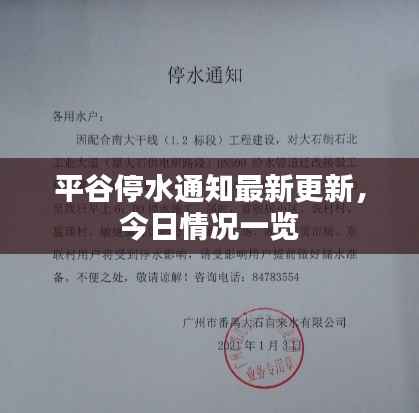 平谷停水通知最新更新,今日情况一览