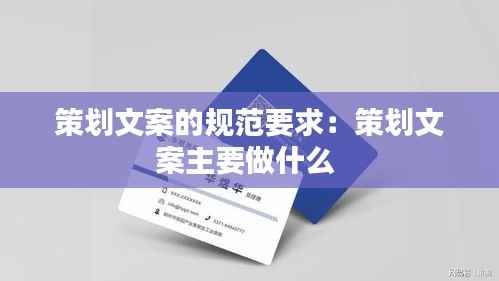 策划文案的规范要求:策划文案主要做什么