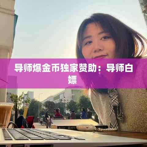导师爆金币独家赞助:导师白嫖