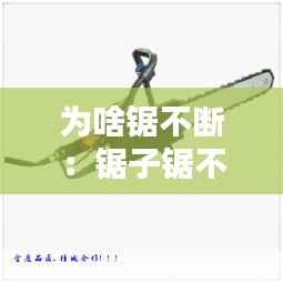 为啥锯不断:锯子锯不动