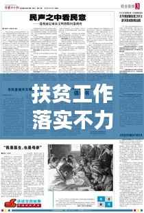 扶贫工作落实不力问题:扶贫工作存在 安排不精准的问题