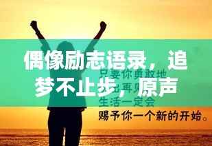偶像励志语录,追梦不止步,原声激励你前行!