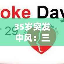 35岁突发中风:三十多岁中风